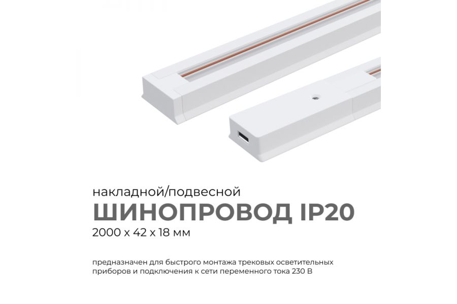 Шинопровод однофазный Apeyron 45-03