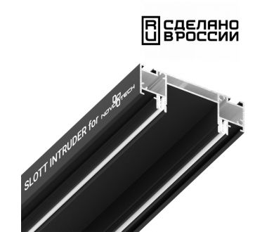 Интрудер для встраивания однофазного трека Novotech 135191