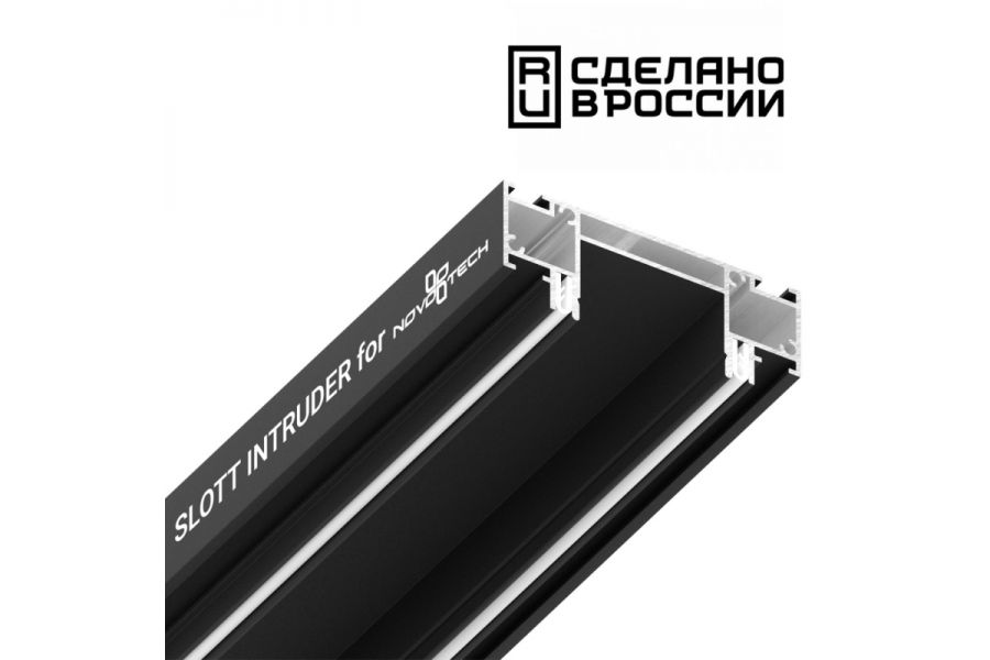 Интрудер для встраивания однофазного трека Novotech 135191