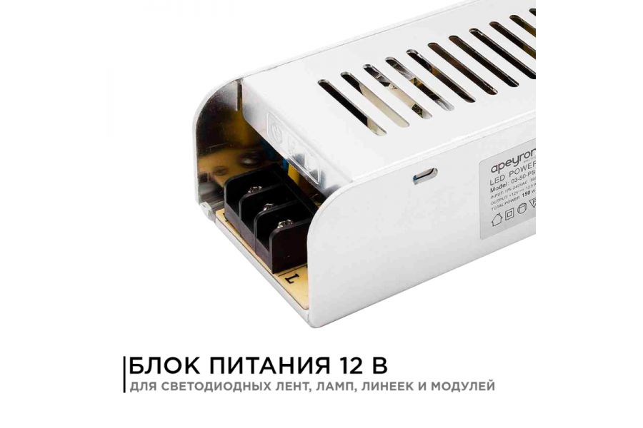 Блок питания Apeyron 12В 150Вт IP20 12, А 03-50