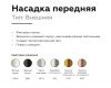 Насадка передняя Ambrella Light DIY Spot N6133