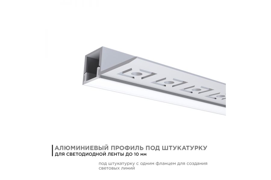 Профиль под штукатурку Apeyron ширина ленты до 10мм (рассеиватель, заглушки - 2шт) 08-50