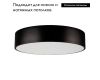 Потолочный светильник Arlight SP-TOR-PILL-PRISM-R500-35W Warm3000 (BK, 100 deg, 230V) 022999(3)