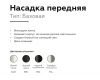 Насадка передняя Ambrella Light DIY Spot N6104