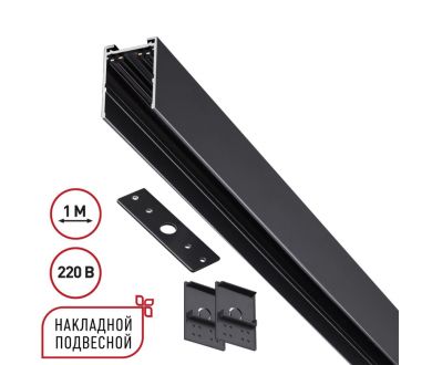 Шинопровод накладной/подвесной в комплекте заглушки 2шт, крышка и соединительная планка 1шт Novotech Port Vector 135299