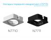 Насадка передняя Ambrella Light DIY Spot N7710