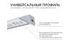 Профиль под штукатурку Apeyron ширина ленты до 10мм (рассеиватель, заглушки - 2шт) 08-50