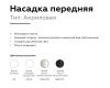 Насадка передняя Ambrella Light DIY Spot N6229