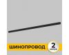 Шинопровод накладной IMEX Smart Line IL.0050.1000-2-BK