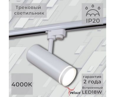 Трековый однофазный светильник Reluce 06220-9.3-001RN LED18W WT