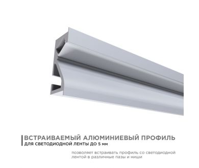 Профиль встраиваемый Apeyron ширина ленты до 5мм (рассеиватель, заглушки - 2шт) 08-41