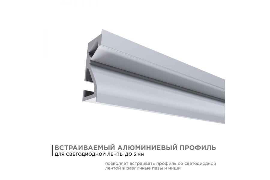 Профиль встраиваемый Apeyron ширина ленты до 5мм (рассеиватель, заглушки - 2шт) 08-41