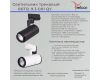 Трековый светильник Reluce 06712-9.3-001QY LED12W WT