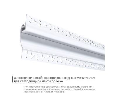 Профиль под штукатурку Apeyron ширина ленты до 14мм (рассеиватель, заглушки - 2шт) 08-44