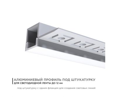Профиль под штукатурку Apeyron ширина ленты до 12мм (рассеиватель, заглушки - 2шт) 08-51