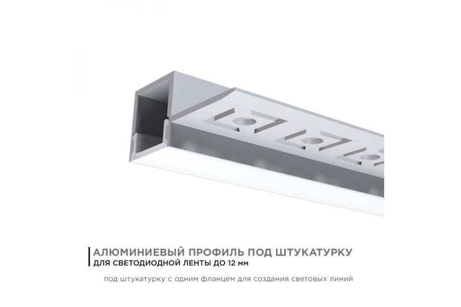 Профиль под штукатурку Apeyron ширина ленты до 12мм (рассеиватель, заглушки - 2шт) 08-51