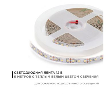 Светодиодная лента Apeyron Стандарт 12В 2835 14,4Вт/м 3000К 5м IP20 00-51