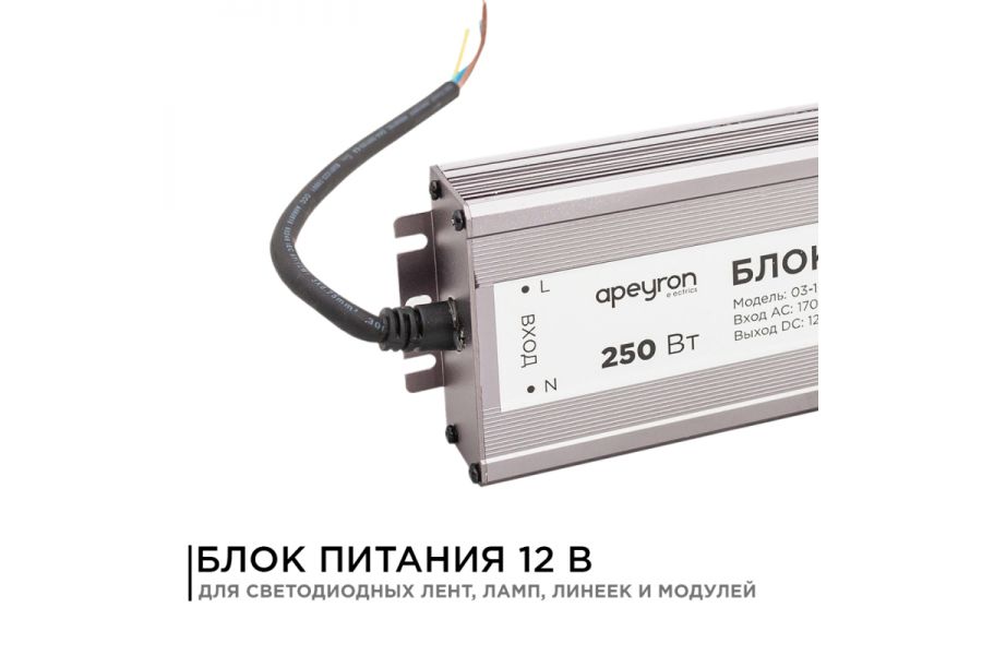 Блок питания Apeyron 12В (СТ) 250Вт импульсный IP67 170-264В 20,83А 03-108