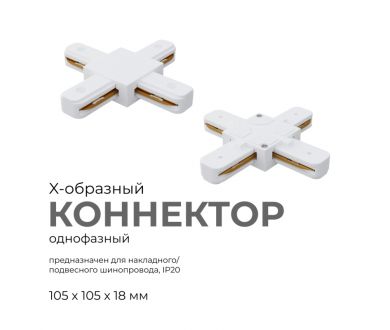 Коннектор Х-образный Apeyron 09-126