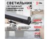 Линейный светильник Эра LLED-01-12W-4000-B Б0065557