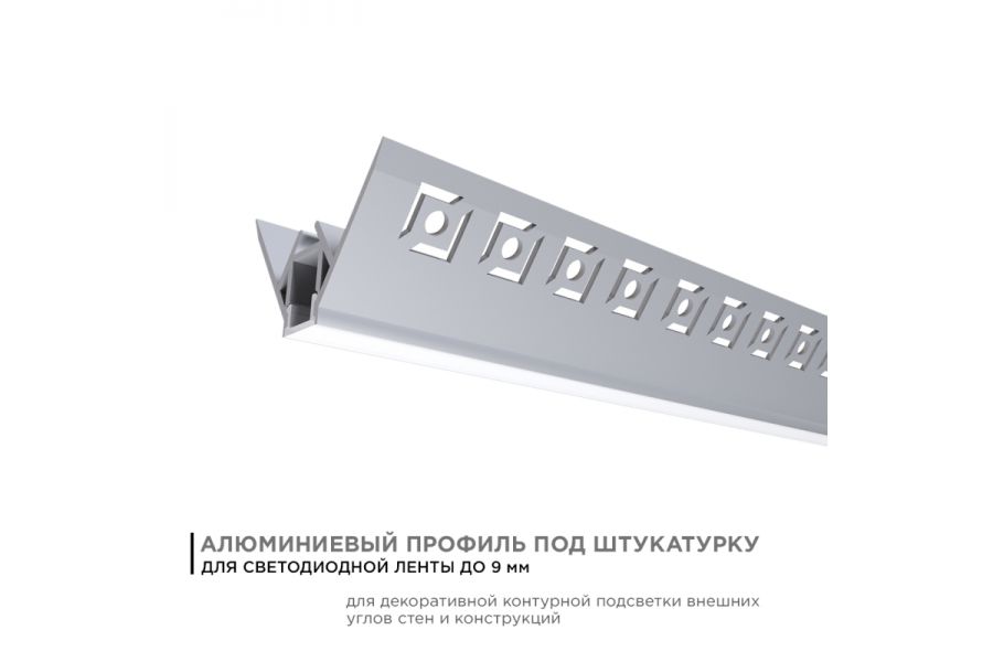 Профиль под штукатурку Apeyron ширина ленты до 9мм (рассеиватель, заглушки - 2шт) 08-45