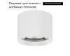 Накладной светильник Arlight SP-DICE-R77-10W Warm3000 (WH, 24 deg, 230V) 046627