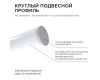 Профиль круглый уподвесной Apeyron ширина ленты до 30мм (рассеиватель, заглушки - 2шт, крепеж - 4шт) 08-40