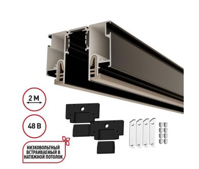Шинопровод для монтажа в натяжной потолок LumFer For Novotech Flum 135326