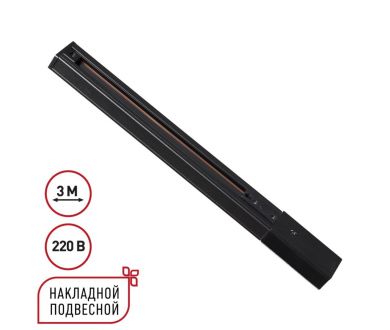 Шинопровод однофазный трехжильный с токопроводом и заглушкой Novotech Port Expert 135296