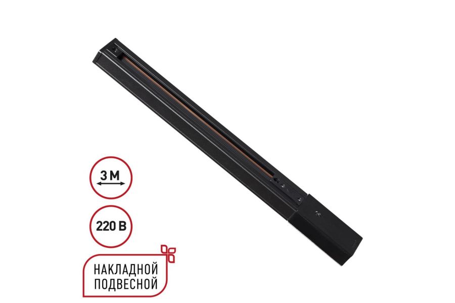 Шинопровод однофазный трехжильный с токопроводом и заглушкой Novotech Port Expert 135296