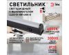 Линейный светильник Эра LLED-01-08W-4000-B Б0065575