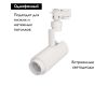 Трековый светильник Arlight LGD-2TR white 025908(1)