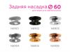 Насадка задняя накладная Ambrella Light DIY Spot N6902