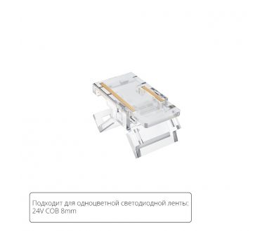 Коннектор для светодиодной ленты COB, 8мм Arte lamp Strip-Accessories A33-08-1CCT