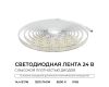 Светодиодная лента Apeyron 24В, 14,4 Вт/м, 1200 лм/м, 6500К, smd2835, 240 д/м, IP65, 5м 00-505