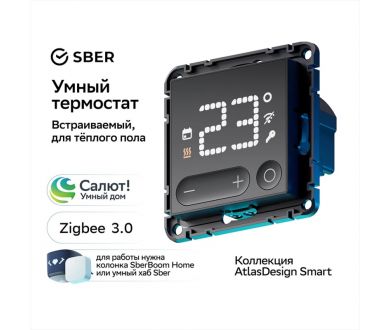 Умный терморегулятор теплого пола SBER Systeme Electric AtlasDesign Smart Карбон ATN001038Z