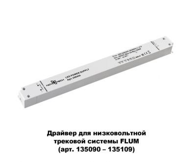 Драйвер для трековой системы Novotech 358454