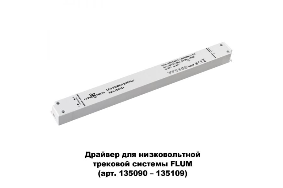 Драйвер для трековой системы Novotech 358454