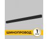 Шинопровод накладной IMEX Smart Line IL.0050.1000-1-BK