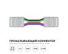 Коннектор прокалывающий 4 pin для гибкого соединения RGB LED ленты 10мм, тип COB длина провода 150мм Apeyron 09-164