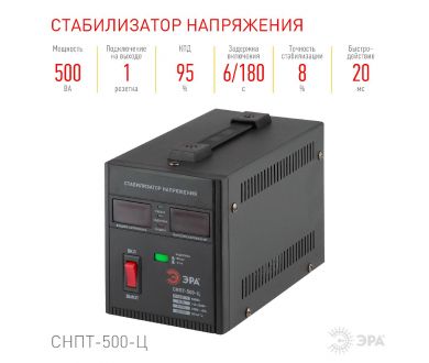 Купить Стабилизатор напряжения переносной Эра СНПТ-500-Ц Б0020157 Стабилизатор напряжения переносной Эра СНПТ-500-Ц Б0020157
