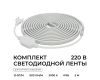 Комплект светодиодной ленты Apeyron 220В 10Вт/м, 600лм/м, 3000К (т/б), SMD2835, 120д/м, 13,5х7мм, 5м, IP65, с аксесcуарами (сетевой шнур, заглушка - 1шт, крепеж - 5шт) 10-140