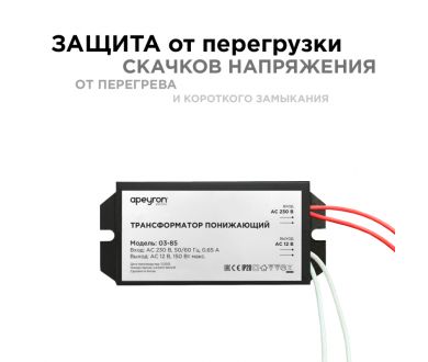 Трансформатор понижающий Apeyron 12В 50-150Вт 03-85