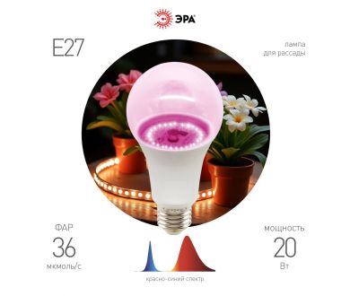 Фитолампа для растений Эра ФИТО A65-20W-PL-E27-GR Б0068597