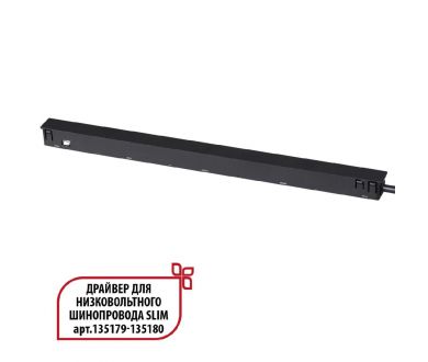 Драйвер для низковольтного шинопровода Novotech Flum 359444