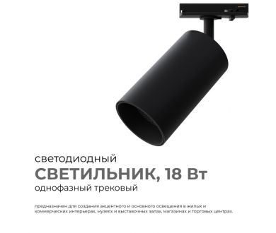Трековый однофазный светильник Apeyron 25-04