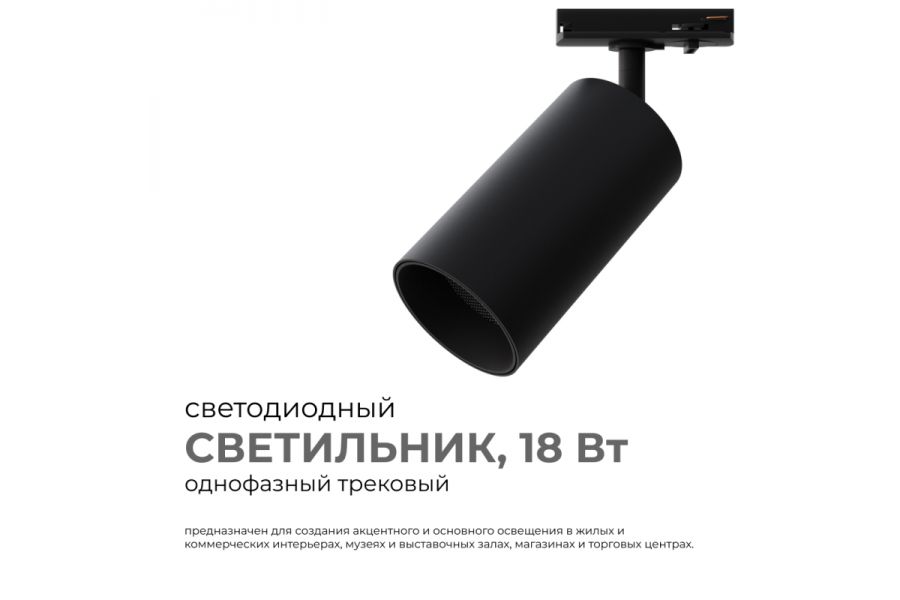 Трековый однофазный светильник Apeyron 25-04