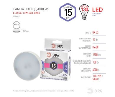 Лампа светодиодная Эра GX53 15W 6000K LED GX-15W-860-GX53 Б0048021