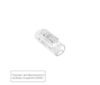 Соединительная клемма для двухжильного провода Arte lamp Strip-Accessories A50-20-2PIN