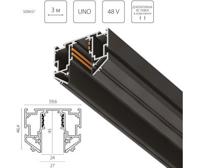 Шинопровод 48V д/натяжного потолка 3 метра Lightstar Uno Pro 509437